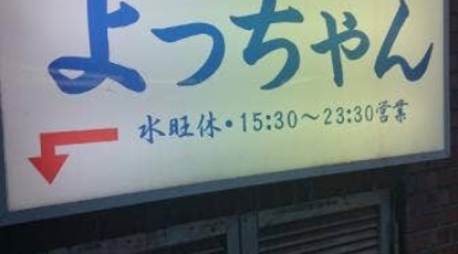 大衆酒場 よっちゃん 東京都世田谷区北沢 立ち飲み 居酒屋 角打ち Yahoo ロコ