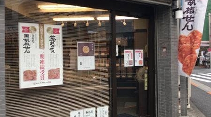 おせんべいやさん本舗 煎遊 駒込店 東京都北区中里 せんべい えびせん Yahoo ロコ