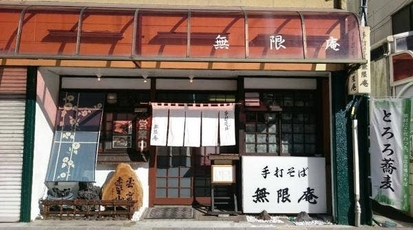 無限庵 静岡県三島市芝本町 うどん店 Yahoo ロコ