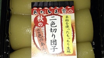 あわしま堂 工場直売所 京都府京都市伏見区横大路天王後 テイクアウト スイーツ 和菓子 お土産 Yahoo ロコ