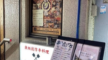 創作鉄板串焼 ポン吉 関内店 神奈川県横浜市中区常盤町 居酒屋 Yahoo ロコ