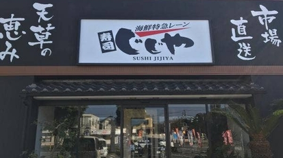 寿司じじや 第二空港通り店 熊本県熊本市東区花立 回転寿司 すし Yahoo ロコ