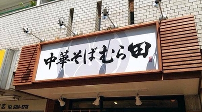 中華そば むら田 東京都目黒区中目黒 ラーメン専門店 Yahoo ロコ