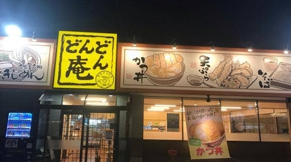 どんどん庵 味鋺店 愛知県名古屋市北区中味鋺 うどん Yahoo ロコ