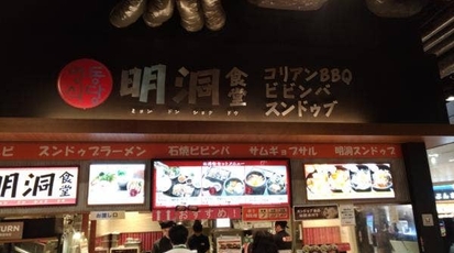 明洞食堂 イオンモール幕張新都心店 千葉県千葉市美浜区豊砂 韓国料理 チーズタッカルビ Yahoo ロコ