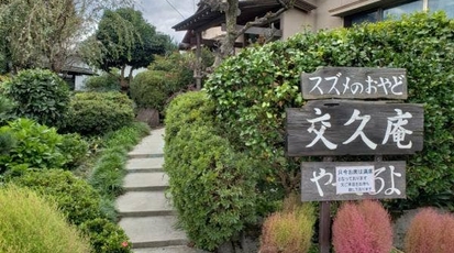 交久庵 富山県富山市八尾町黒田 釜飯 うどん Yahoo ロコ