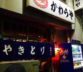 かわらや 東京都足立区西竹の塚 居酒屋 Yahoo ロコ