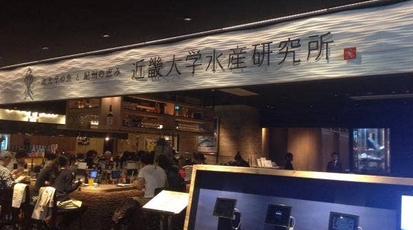 近畿大学水産研究所 グランフロント大阪店 大阪府大阪市北区大深町 居酒屋 Yahoo ロコ