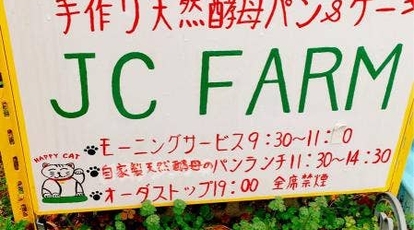 Jc Farm 兵庫県神戸市灘区篠原南町 パン屋 スイーツ カフェ Yahoo ロコ