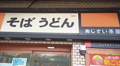 駅そば あじさい茶屋 四街道 千葉県四街道市四街道 そば Yahoo ロコ