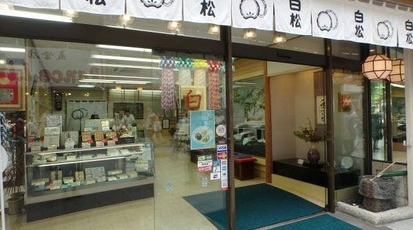 白松がモナカ本舗 一番町店 宮城県仙台市青葉区一番町 和菓子 甘味処 Yahoo ロコ