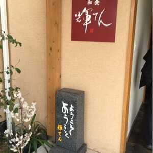 輝てん 香川県高松市林町 和食 日本料理 一般 Yahoo ロコ