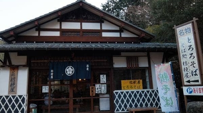 桔梗屋 神奈川県足柄下郡箱根町畑宿 そば 蕎麦 おでん Yahoo ロコ