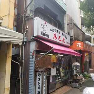 辰巳屋 東京都品川区南品川 うなぎ 弁当屋 焼き鳥 Yahoo ロコ