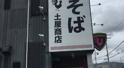 中華そば土屋商店 和歌山県和歌山市栗栖 ラーメン つけ麺 一般 Yahoo ロコ