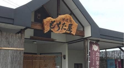 もちた屋そば処 岩手県奥州市江刺岩谷堂 そば 蕎麦 丼もの Yahoo ロコ