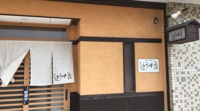 芦屋 花ゆうぜん 兵庫県西宮市小松西町 和食 日本料理 一般 Yahoo ロコ