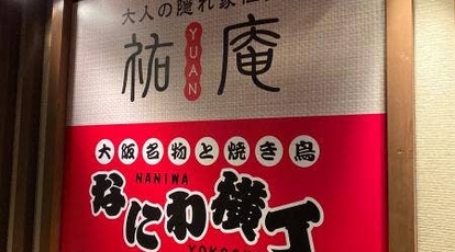 牛タンしゃぶしゃぶ 食べ飲み放題 個室居酒屋 祐庵 ゆうあん 難波店 大阪府大阪市中央区道頓堀 居酒屋 Yahoo ロコ