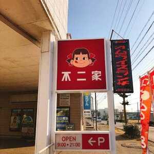 不二家 岐阜関店 岐阜県関市市平賀 ケーキ屋 カフェ Yahoo ロコ