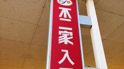 不二家 岐阜関店 岐阜県関市市平賀 ケーキ屋 カフェ Yahoo ロコ