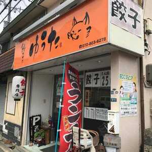 餃子のゆうた 大阪府寝屋川市田井西町 餃子 Yahoo ロコ