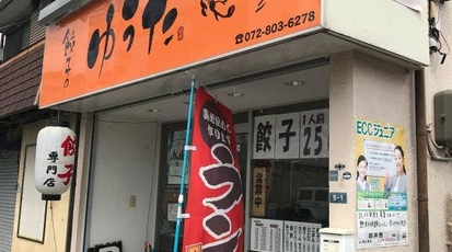 餃子のゆうた 大阪府寝屋川市田井西町 餃子 Yahoo ロコ