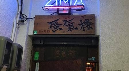 蜃気楼 沖縄県那覇市牧志 居酒屋 スナック バー関連 Yahoo ロコ