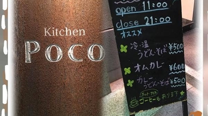 キッチン ポコ 神奈川県横浜市旭区笹野台 カレー うどん カフェ Yahoo ロコ