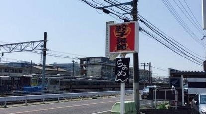 中華菜館てんじく西明石店 兵庫県明石市和坂 中華 Yahoo ロコ