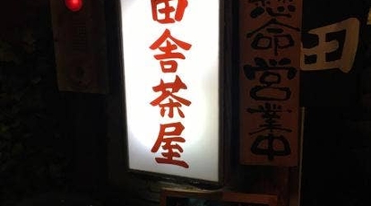 田舎茶屋 福岡県福岡市東区舞松原 居酒屋 Yahoo ロコ