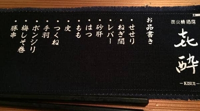 炭火焼酒房 喜酔 きすい 新潟県新潟市中央区古町通３番町 居酒屋 Yahoo ロコ