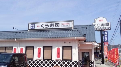 くら寿司 岐阜正木店 岐阜県岐阜市正木西町 回転寿司 すし Yahoo ロコ