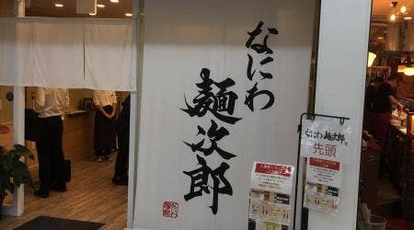 なにわ 麺次郎 大阪府大阪市中央区難波 ラーメン専門店 Yahoo ロコ