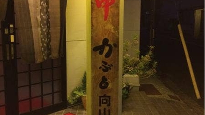 炉ばたかぶと 向山本店 愛知県豊橋市向山大池町 日本料理 Yahoo ロコ