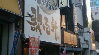 歌志軒 やごと店 愛知県名古屋市昭和区広路町 ラーメン 餃子 Yahoo ロコ