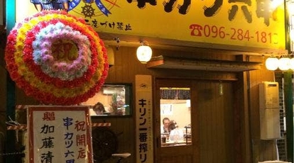 串カツ 六甲 熊本県熊本市中央区水前寺 串カツ 串揚げ 焼き鳥 お好み焼き Yahoo ロコ