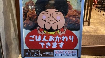 きしから 六甲道店 兵庫県神戸市灘区永手町 からあげ 定食 Yahoo ロコ