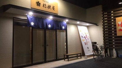 桔梗屋本店 静岡県静岡市葵区土太夫町 和菓子 和スイーツ Yahoo ロコ