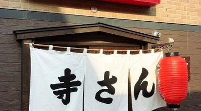 寺さん 北海道小樽市花園 居酒屋 Yahoo ロコ