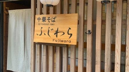 中華そば ふじわら 東京都江戸川区松島 ラーメン つけ麺 一般 Yahoo ロコ