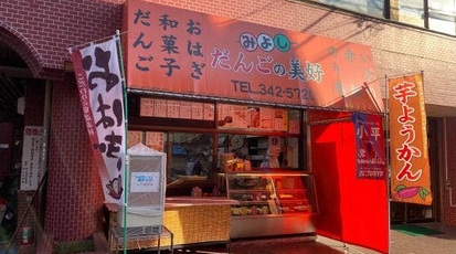 だんごの美好小平店 東京都小平市美園町 和菓子 寿司 Yahoo ロコ