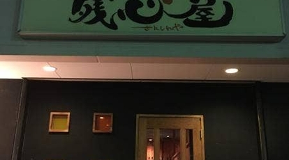 残心屋 奈良県香芝市瓦口 居酒屋 寿司 Yahoo ロコ