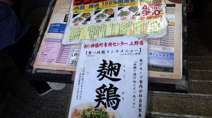 卸 神保町食肉センター 上野店 東京都台東区上野 焼肉 Yahoo ロコ