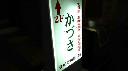 かづさ 東京都世田谷区南烏山 お好み焼き Yahoo ロコ