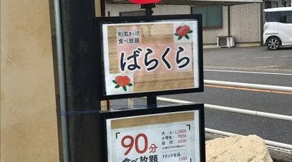 ばらくら 群馬県館林市楠町 和食 創作料理 朝食バイキング Yahoo ロコ