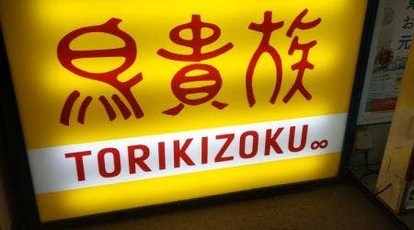 鳥貴族 国分寺店 東京都国分寺市本町 焼き鳥 居酒屋 Yahoo ロコ