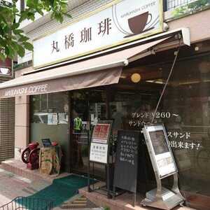 丸橋珈琲 東京都新宿区四谷三栄町 喫茶店 Yahoo ロコ