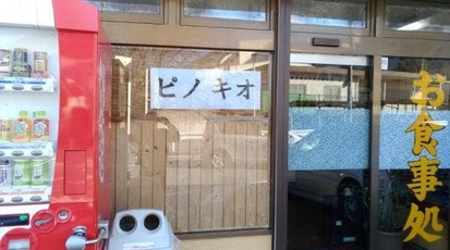 ピノキオ 千葉県成田市飯田町 洋食 そば 蕎麦 ラーメン Yahoo ロコ