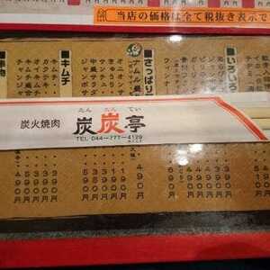 炭炭亭 神奈川県川崎市中原区下小田中 肉料理 一般 Yahoo ロコ