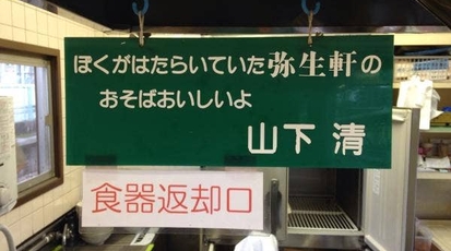 弥生軒 6号店 千葉県我孫子市本町 ラーメン つけ麺 Yahoo ロコ